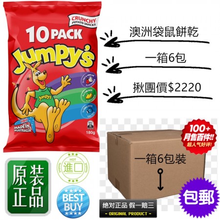 澳洲進口 Jumpy's 3D袋鼠歡樂包一箱6包[效期:2024/5/24]